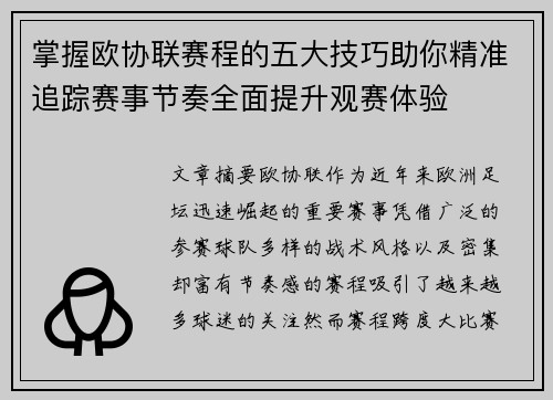 掌握欧协联赛程的五大技巧助你精准追踪赛事节奏全面提升观赛体验 掌握欧协联赛程的五大技巧助你精准追踪赛事节奏全面提升观赛体验