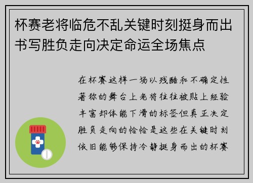 杯赛老将临危不乱关键时刻挺身而出书写胜负走向决定命运全场焦点 杯赛老将临危不乱关键时刻挺身而出书写胜负走向决定命运全场焦点