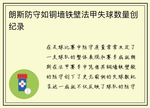 朗斯防守如铜墙铁壁法甲失球数量创纪录 朗斯防守如铜墙铁壁法甲失球数量创纪录