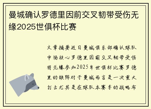 曼城确认罗德里因前交叉韧带受伤无缘2025世俱杯比赛 曼城确认罗德里因前交叉韧带受伤无缘2025世俱杯比赛