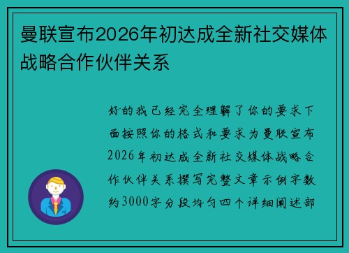 曼联宣布2026年初达成全新社交媒体战略合作伙伴关系