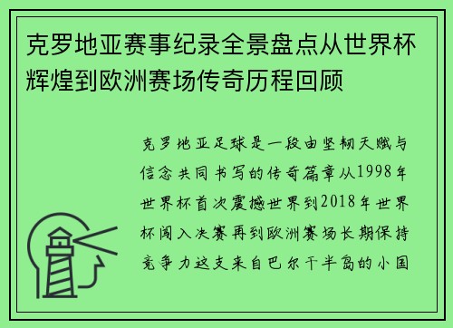 克罗地亚赛事纪录全景盘点从世界杯辉煌到欧洲赛场传奇历程回顾 克罗地亚赛事纪录全景盘点从世界杯辉煌到欧洲赛场传奇历程回顾