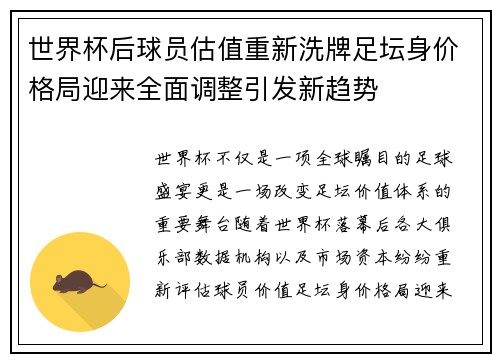 世界杯后球员估值重新洗牌足坛身价格局迎来全面调整引发新趋势