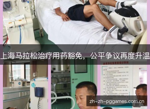 上海马拉松治疗用药豁免,公平争议再度升温 上海马拉松治疗用药豁免,公平争议再度升温