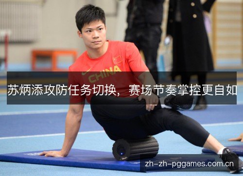 苏炳添攻防任务切换,赛场节奏掌控更自如 苏炳添攻防任务切换,赛场节奏掌控更自如