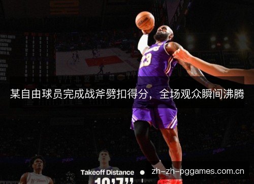 某自由球员完成战斧劈扣得分,全场观众瞬间沸腾 某自由球员完成战斧劈扣得分,全场观众瞬间沸腾
