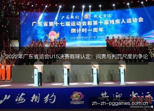 2022年广东省运会U15决赛假球认定:问责与判罚尺度的争论 2022年广东省运会U15决赛假球认定:问责与判罚尺度的争论