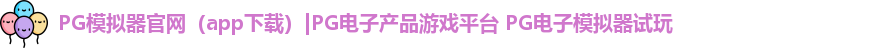 PG模拟器